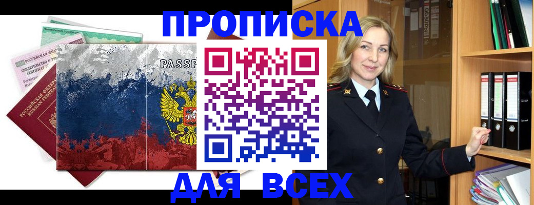 прописка законно в Сочи