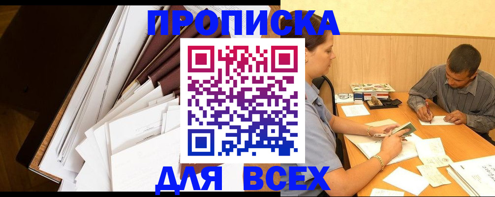 прописка в квартире в Сочи
